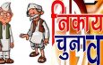 श्रीमती निधि दुबे 527 मतों से हुईं विजयी