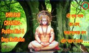 श्रीराम नाम का जप, सकारात्मक मन, गहन ध्यान . . ., SHRI RAM CHANTING, Positive Mind & Deep Meditation . . .