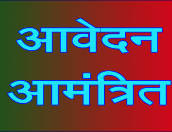 छात्रावास आश्रमों के अधीक्षक पद के लिए आवेदन आमंत्रित