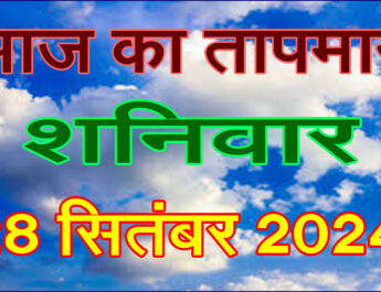 शनिवार 28 सितंबर 2024