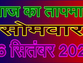 सोमवार 16 सितंबर 2024