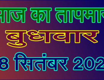 बुधवार 18 सितंबर 2024