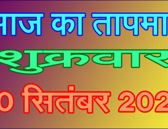 शुक्रवार 20 सितंबर 2024