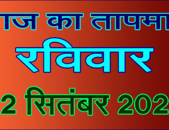 रविवार 22 सितंबर 2024