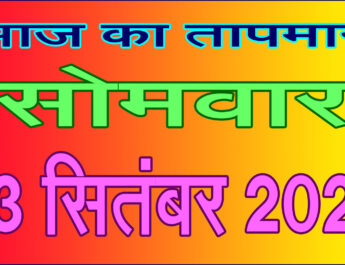 सोमवार 23 सितंबर 2024