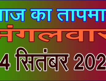 मंगलवार 24 सितंबर 2024