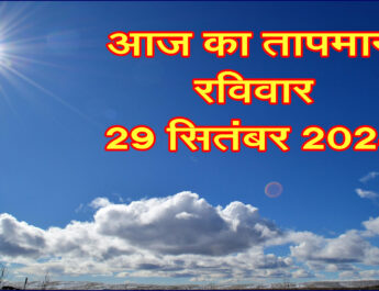 रविवार 29 सितंबर 2024