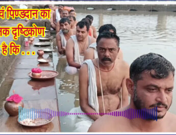 तर्पण एवं पिण्डदान का वैज्ञानिक दृष्टिकोण यह है कि . . .