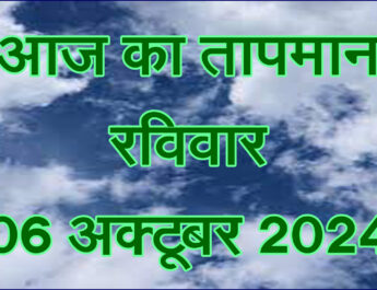 रविवार 06 अक्टूबर 2024