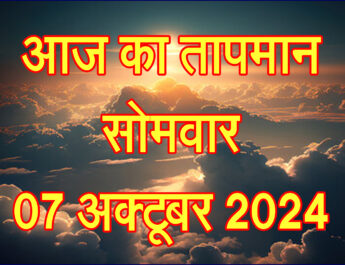 सोमवार 07 अक्टूबर 2024