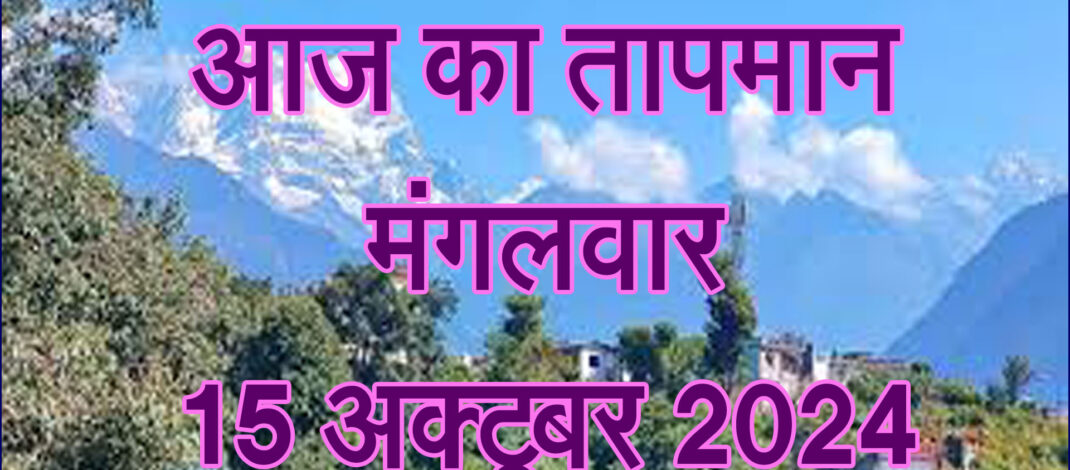 मंगलवार 15 अक्टूबर 2024