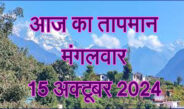 मंगलवार 15 अक्टूबर 2024