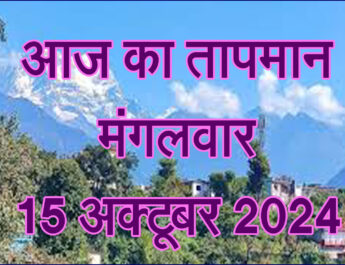 मंगलवार 15 अक्टूबर 2024