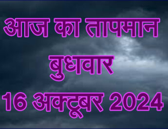 बुधवार 16 अक्टूबर 2024