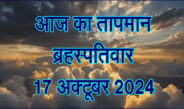 ब्रहस्पतिवार 17 अक्टूबर 2024