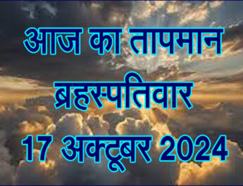 ब्रहस्पतिवार 17 अक्टूबर 2024