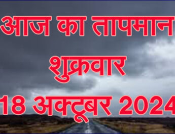 शुक्रवार 18 अक्टूबर 2024