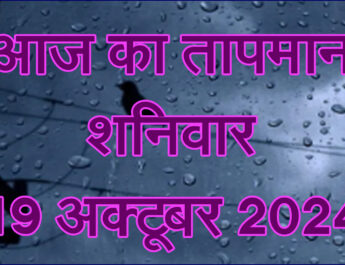 शनिवार 19 अक्टूबर 2024