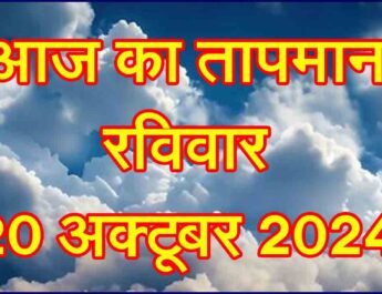 रविवार 20 अक्टूबर 2024