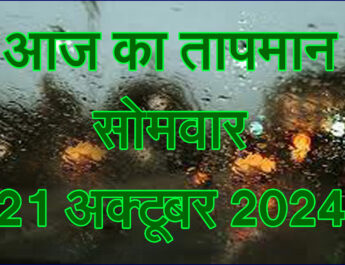 सोमवार 21 अक्टूबर 2024