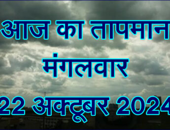 मंगलवार 22 अक्टूबर 2024