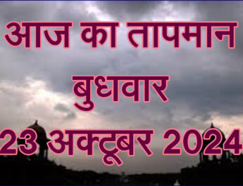 बुधवार 23 अक्टूबर 2024