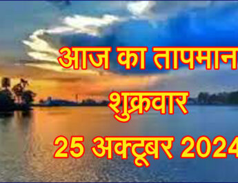 शुक्रवार 25 अक्टूबर 2024