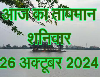 शनिवार 26 अक्टूबर 2024