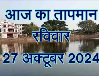 रविवार 27 अक्टूबर 2024