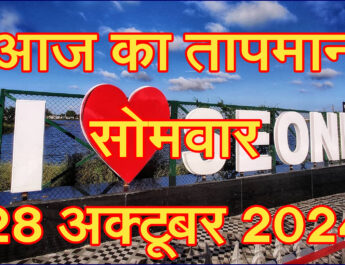 सोमवार 28 अक्टूबर 2024