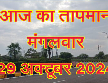 मंगलवार 29 अक्टूबर 2024