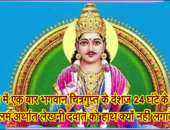 साल में एक बार भगवान चित्रगुप्त के वंशज 24 घंटे के लिए कलम अर्थात लेखनी दवात को हाथ क्यों नहीं लगाते!