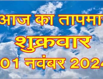 शुक्रवार 01 नवंबर 2024