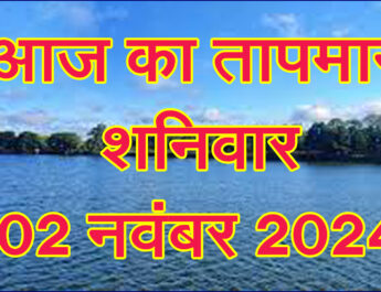 शनिवार 02 नवंबर 2024