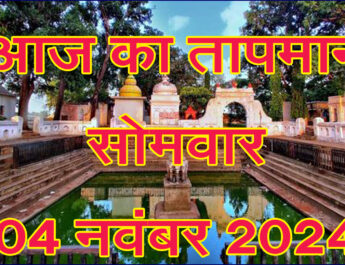 सोमवार 04 नवंबर 2024