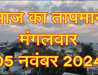 मंगलवार 05 नवंबर 2024