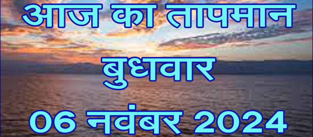 मंगलवार 05 नवंबर 2024