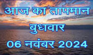 मंगलवार 05 नवंबर 2024