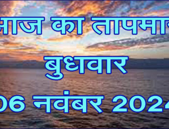 मंगलवार 05 नवंबर 2024