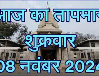 शुक्रवार 08 नवंबर 2024