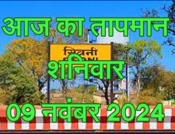 शनिवार 09 नवंबर 2024