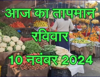 रविवार 10 नवंबर 2024