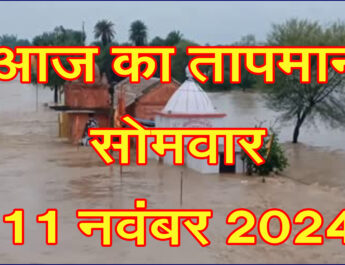 सोमवार 11 नवंबर 2024