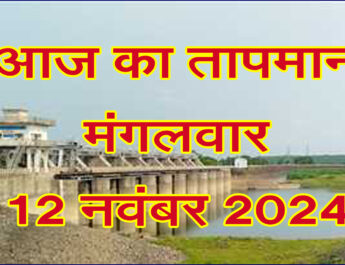 मंगलवार 12 नवंबर 2024