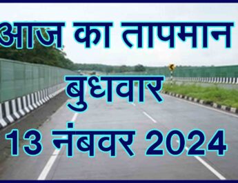 बुधवार 13 नवंबर 2024