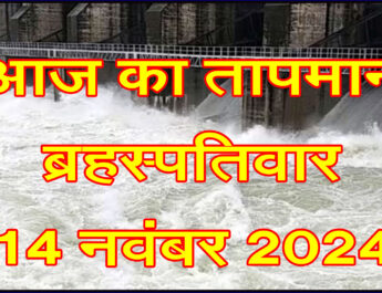 ब्रहस्पतिवार 14 नवंबर 2024