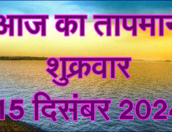 शुक्रवार 15 नवंबर 2024