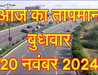 बुधवार 20 नवंबर 2024