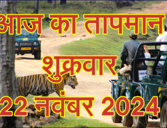 शुक्रवार 22 नवंबर 2024