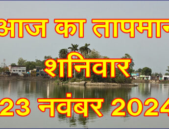 शनिवार 23 नवंबर 2024